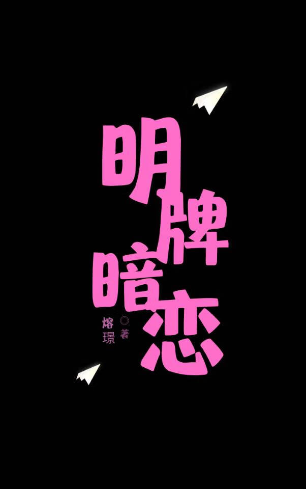 明牌暗戀