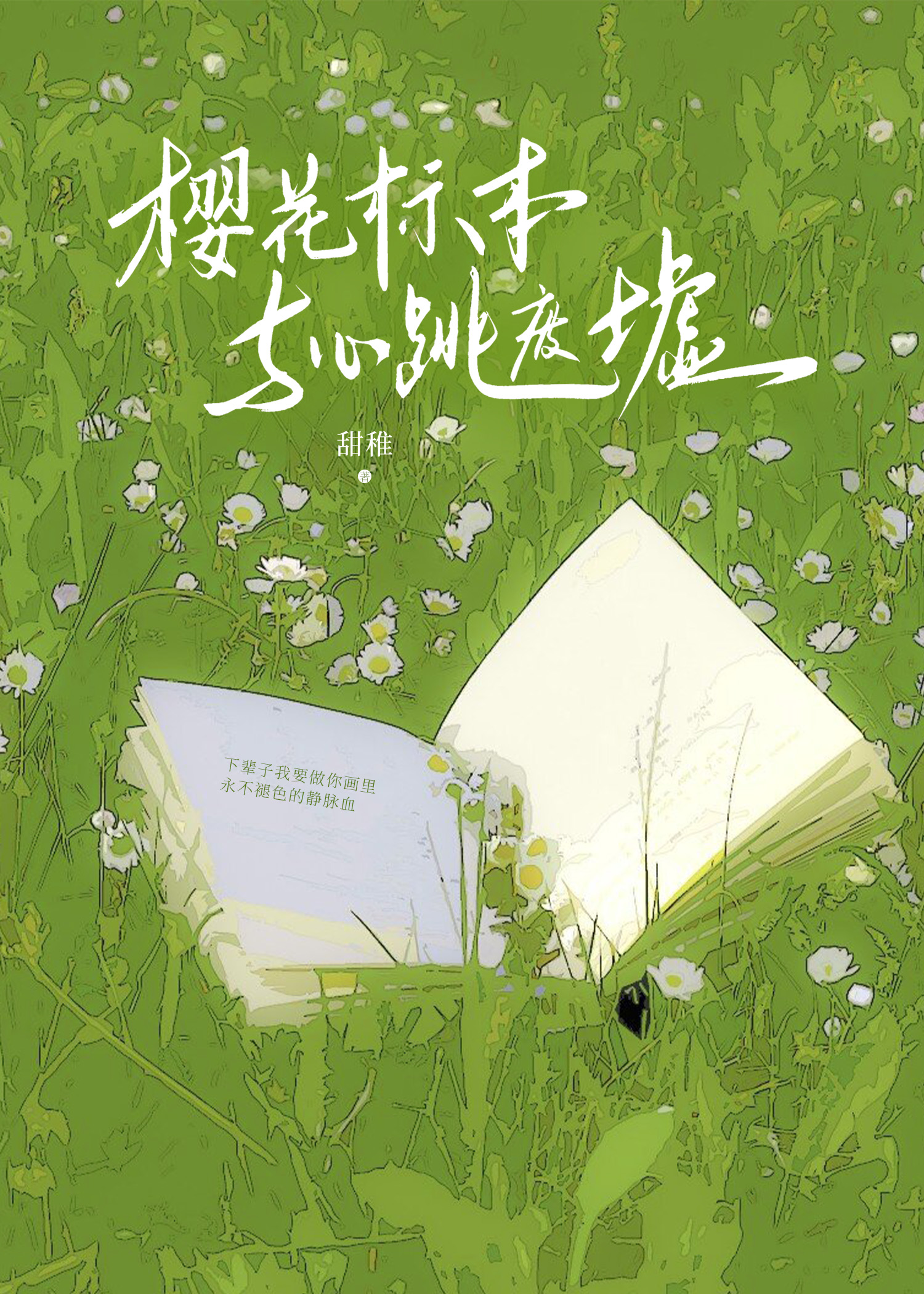 櫻花标本與心跳廢墟