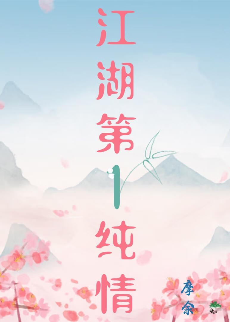 江湖第一初戀