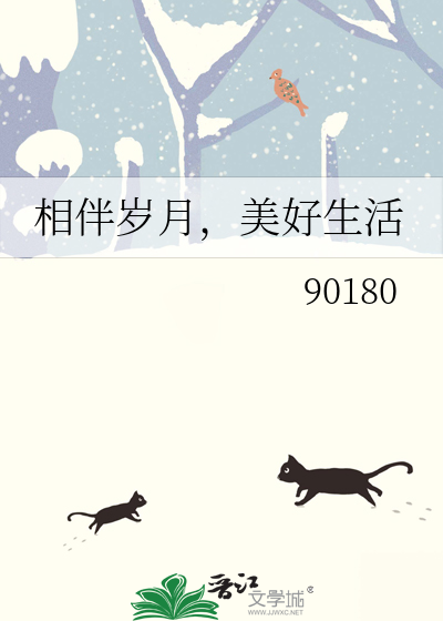 相伴歲月，美好生活