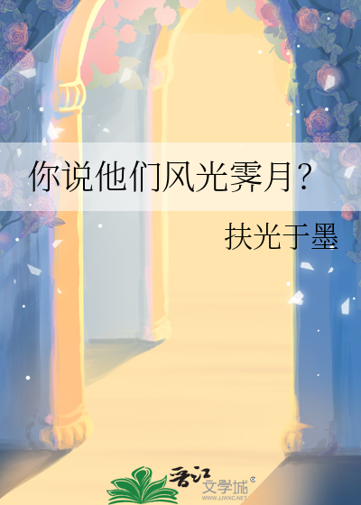你說他們風光霁月？