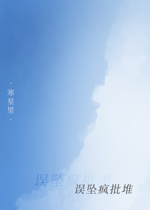 誤墜瘋批堆（重生）