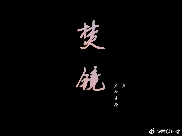 焚鏡