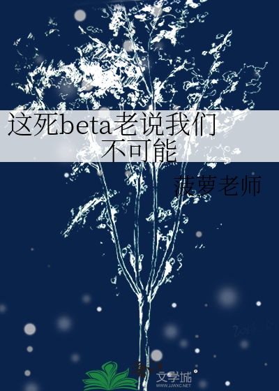這死beta老說我們不可能
