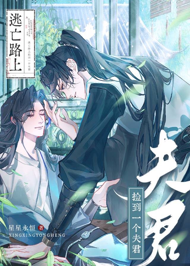 逃亡路上撿到一個夫君