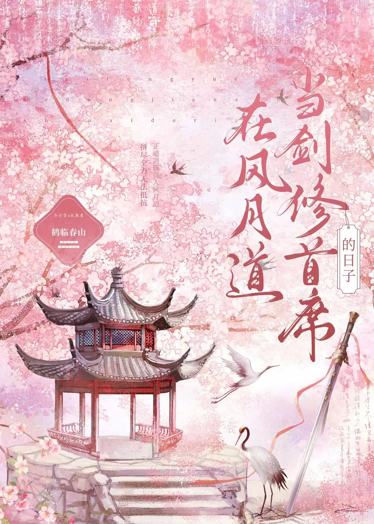 在風月道當劍修首席的日子