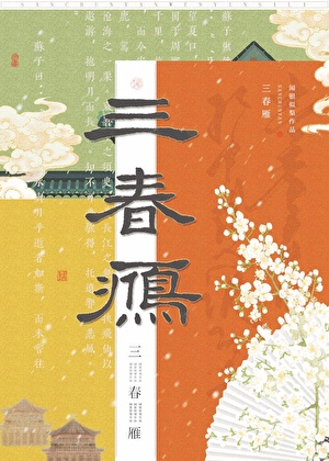 三春雁（雙穿）