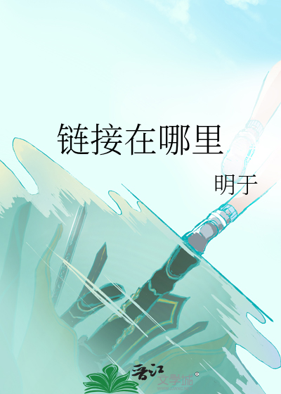 鍊接在哪裡