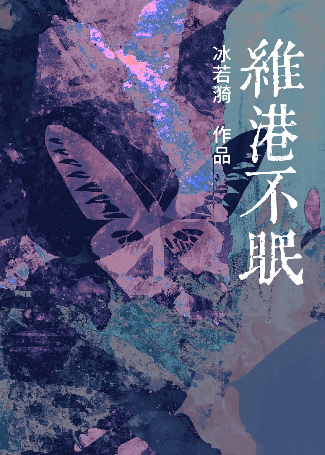 維港不眠