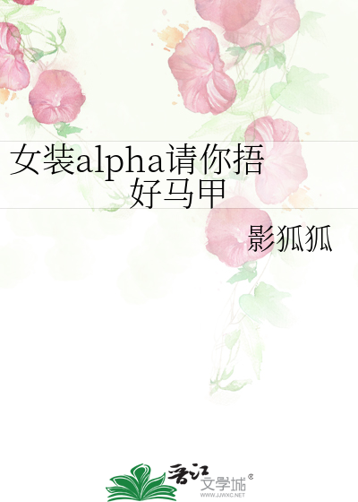女裝alpha請你捂好馬甲