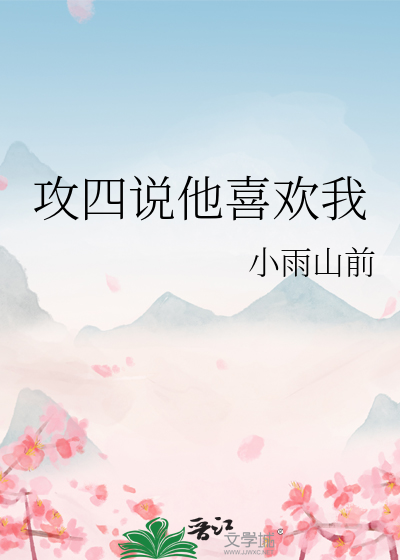 攻四說他喜歡我