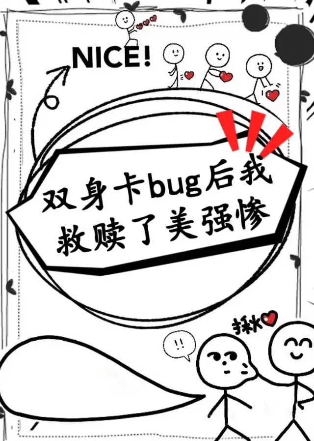 救贖那個美強慘