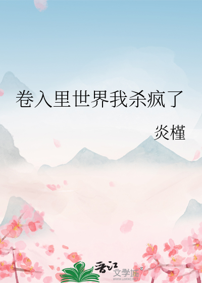 卷入裡世界我殺瘋了