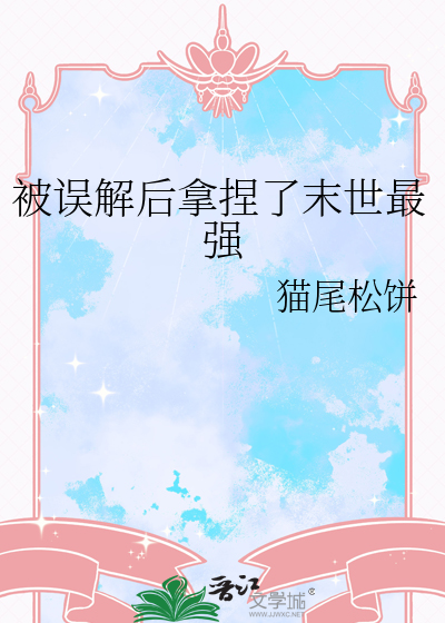 被誤解後拿捏了末世最強
