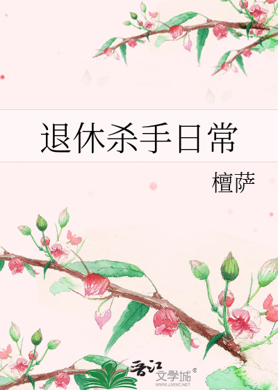 退休殺手日常