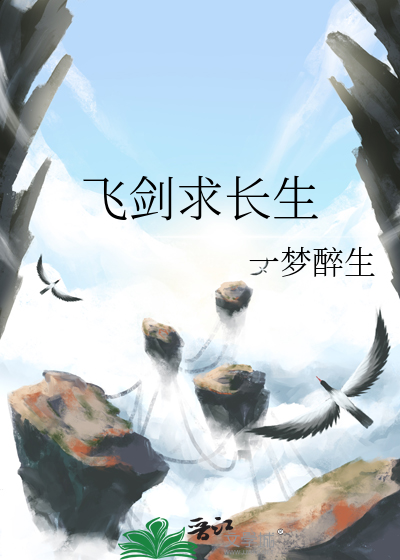 飛劍求長生
