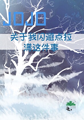 【JOJO】關于我閃避點拉滿這件事