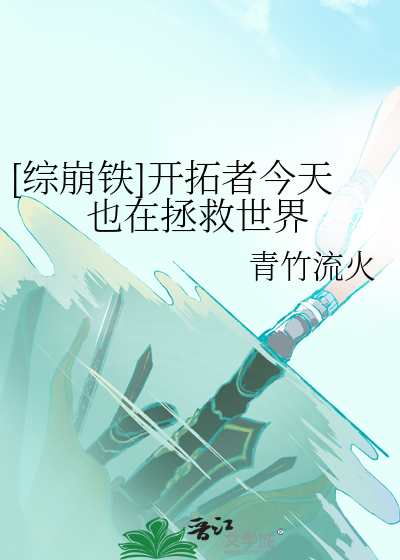 [綜崩鐵]開拓者今天也在拯救世界