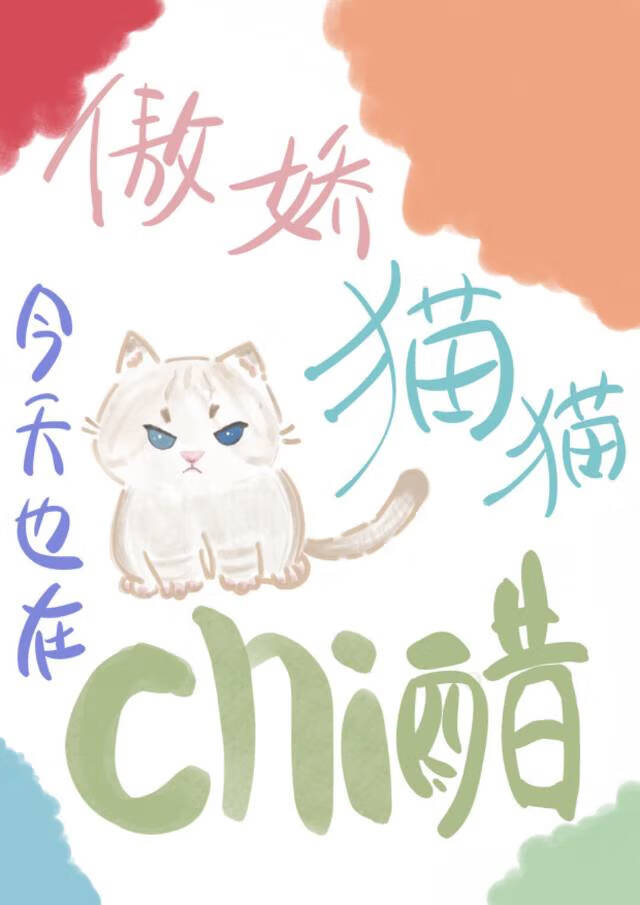 傲嬌修貓今天貼貼了嗎［gb］