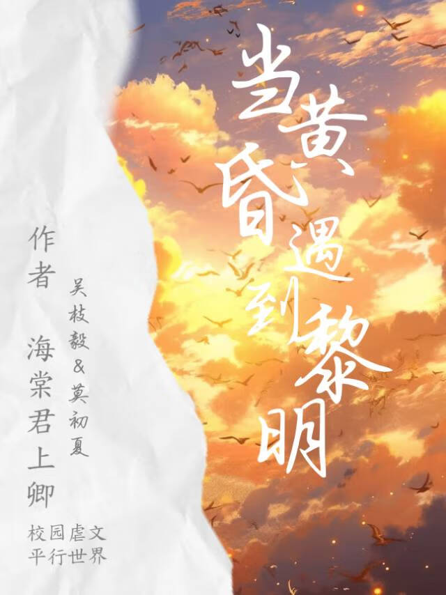 當黃昏與黎明相遇