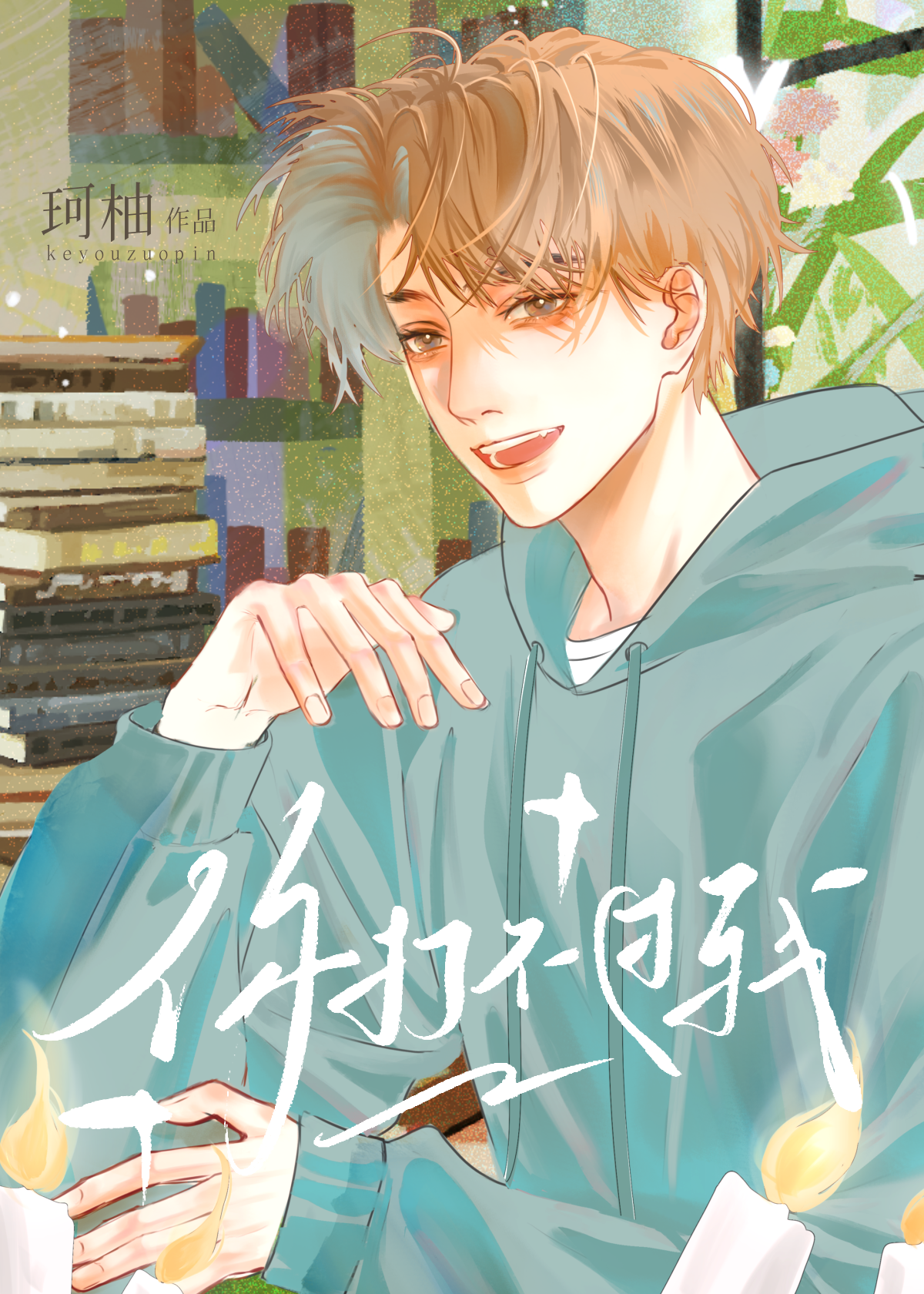 你打不過我［校園］