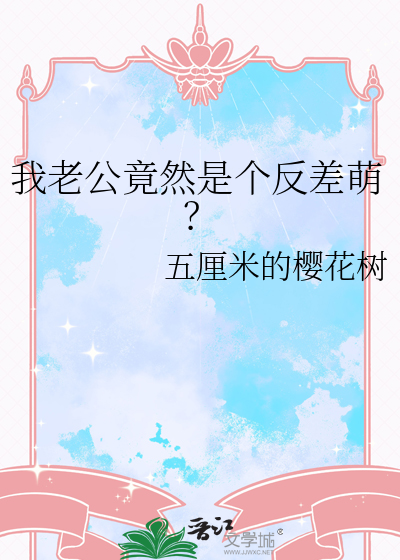 我老公竟然是個反差萌？