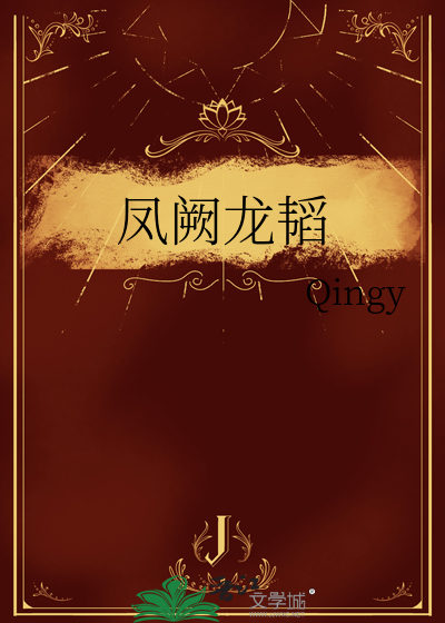 鳳阙龍韬