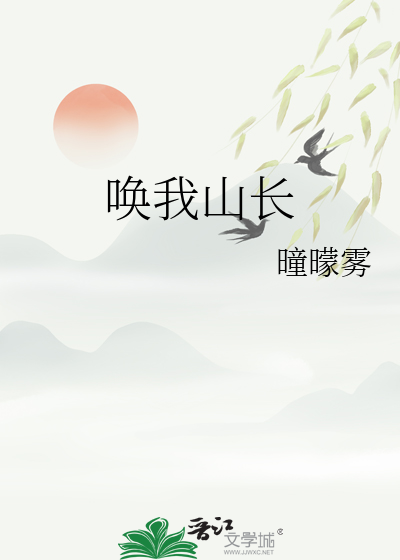 喚我山長