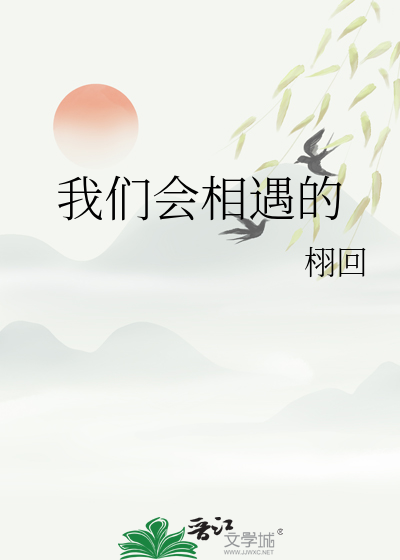 我們會相遇的