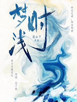 夢時淺