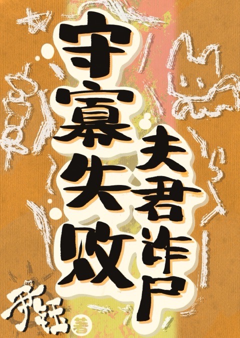 守寡失敗，夫君詐屍