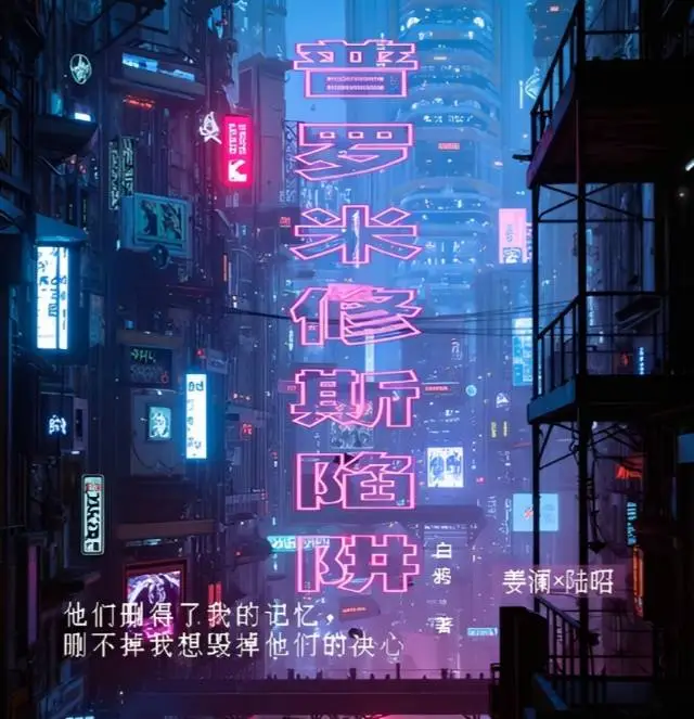 普羅米修斯陷阱