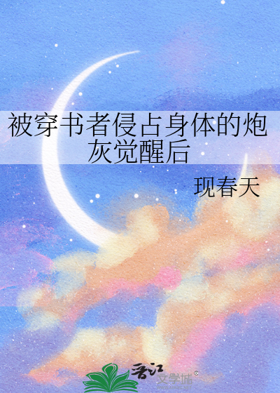 被穿書者侵占身體的炮灰覺醒後