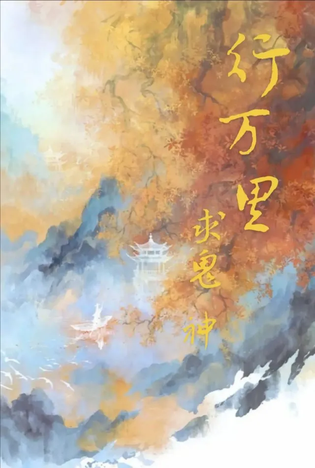 行萬裡，求鬼神（神賜）