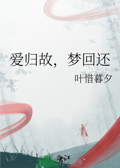 愛歸故，夢回還