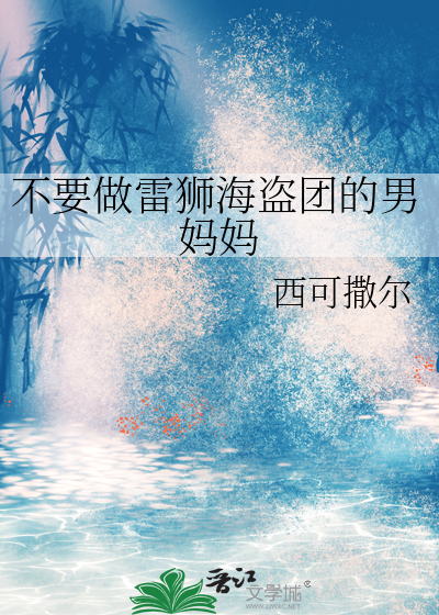 不要做雷獅海盜團的男媽媽