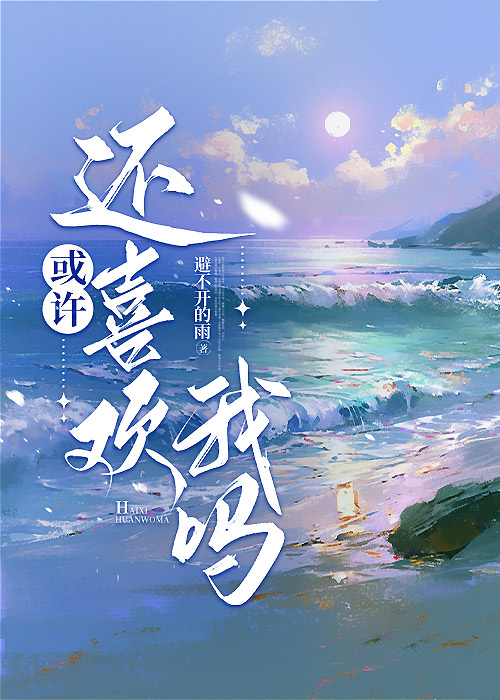 或許還喜歡我嗎