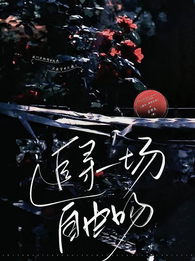 追尋一場自由吻