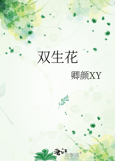 雙生花