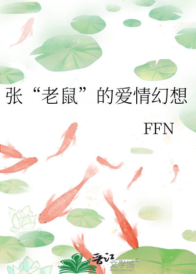 張“老鼠”的愛情幻想