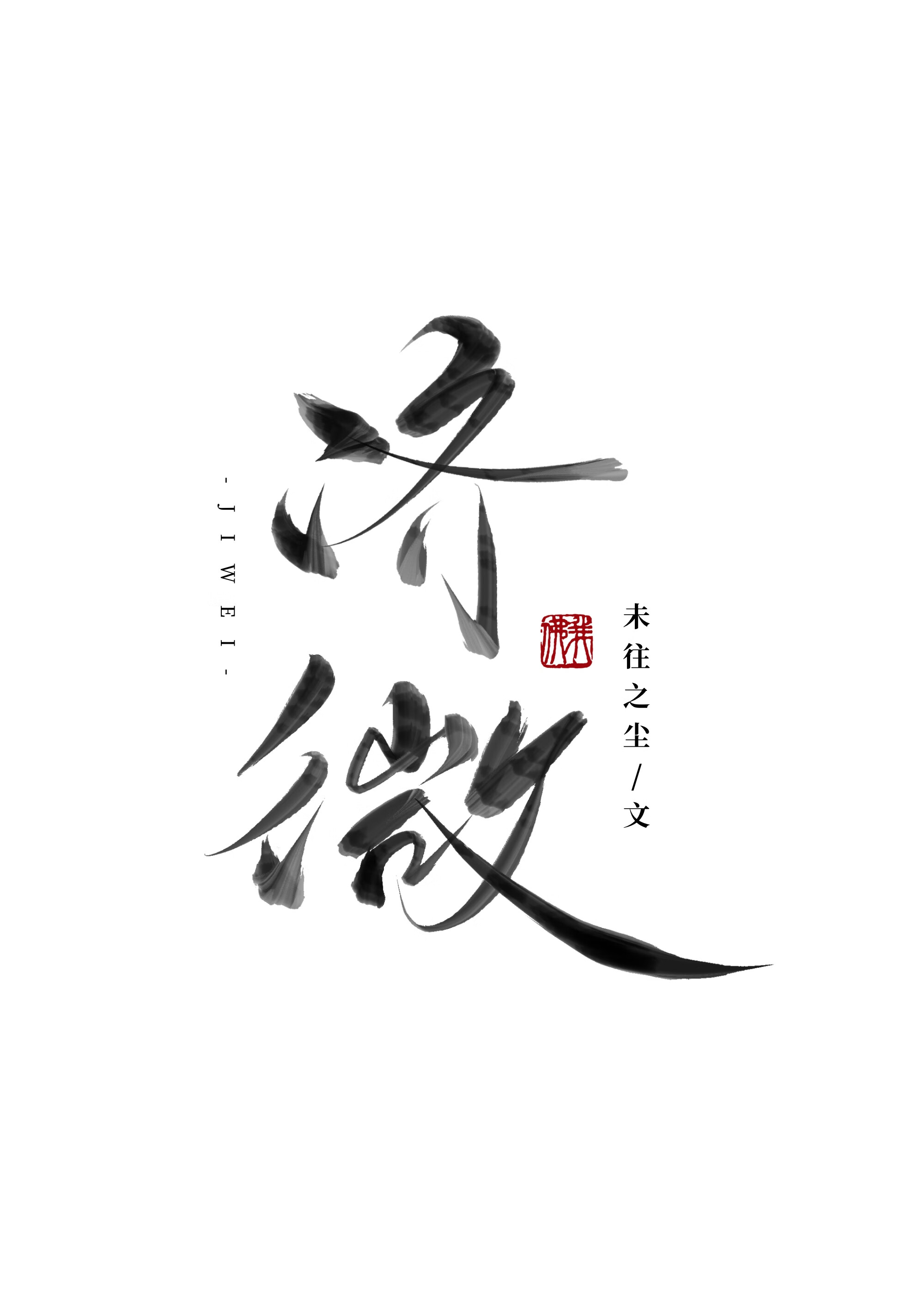 修真界白月光回來了