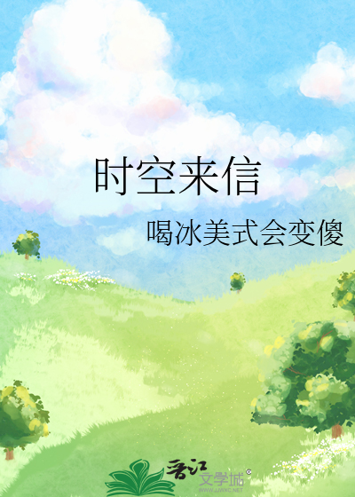 時空來信