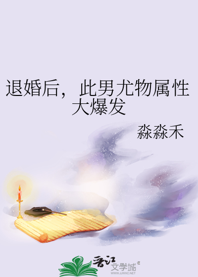 退婚後，此男尤物屬性大爆發