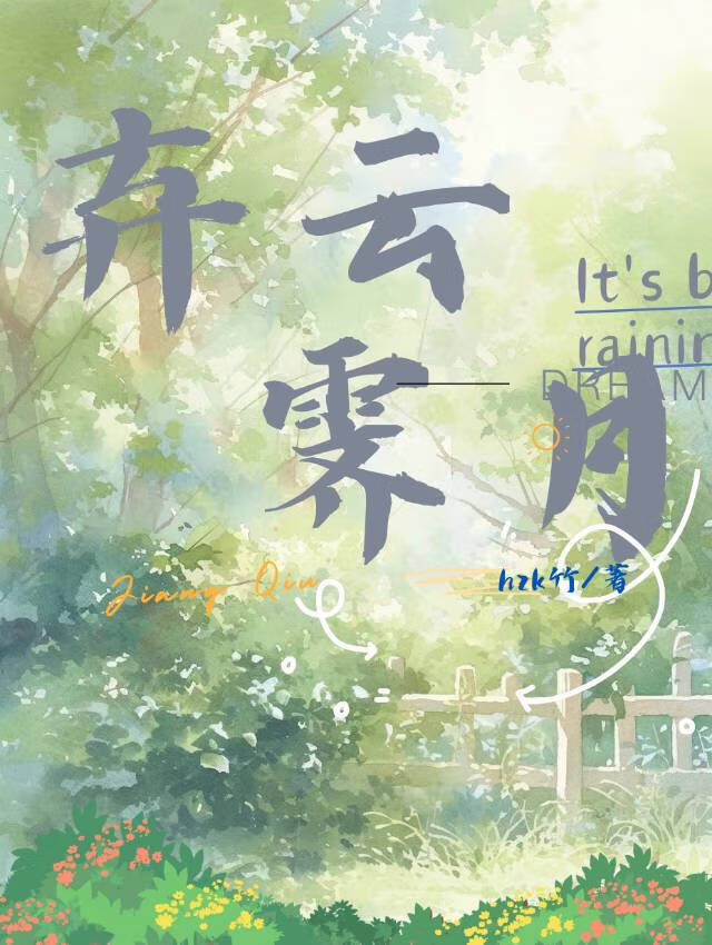 棄雲霁月