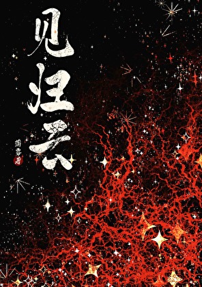 見歸雲