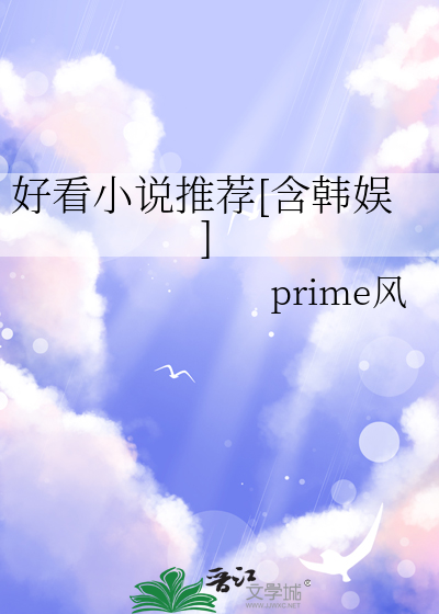 好看小說推薦[含韓娛]