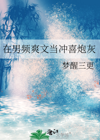 在男頻爽文當沖喜炮灰