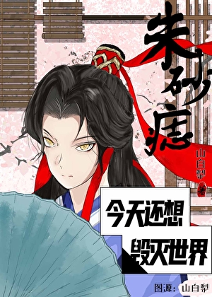朱砂痣今天還想毀滅世界嗎