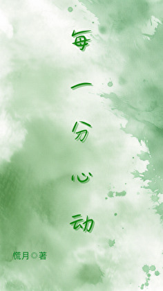 每一分心動