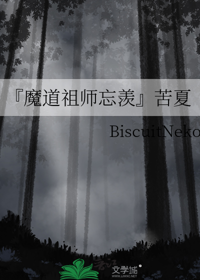 『魔道祖師忘羨』苦夏